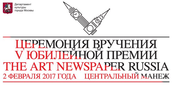 V юбилейная Премия The Art Newspaper Russia 🏆 Как это было